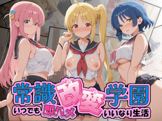常識改変学園 〜いつでも即ハメいいなり生活〜 ぼ〇ち・ざ・ろっく！  エロ画像787484