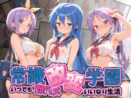 常識改変学園 〜いつでも即ハメいいなり生活〜 ら〇☆すた  エロ画像787485