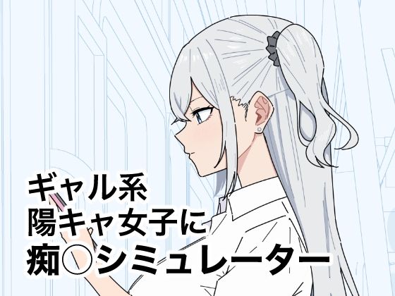 ギャル系陽キャ女子に痴〇シミュレーター  エロ画像787489