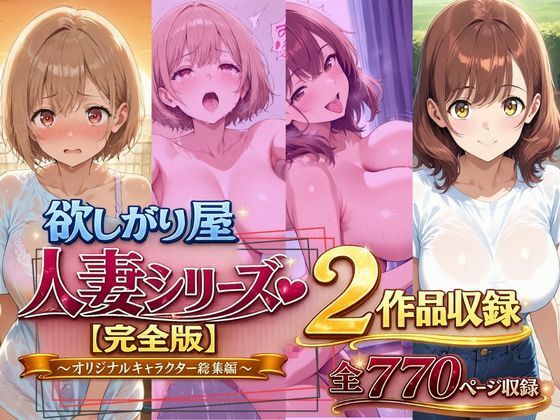 欲しがり屋  人妻シリーズ【完全版】2作品収録〜オリジナルキャラクター総集編〜全700P  エロ画像787501