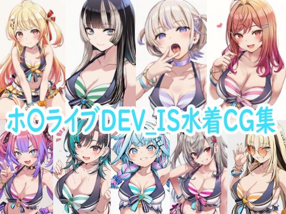 ホ〇ライブDEV_IS水着CG集  エロ画像787507