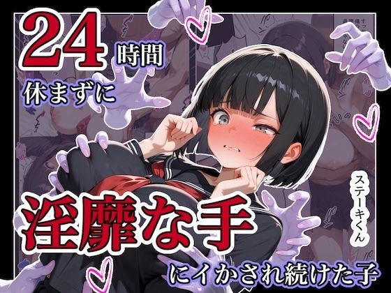 24時間休まずに、「淫靡な手」にイタズラされ続けた子1  エロ画像787522