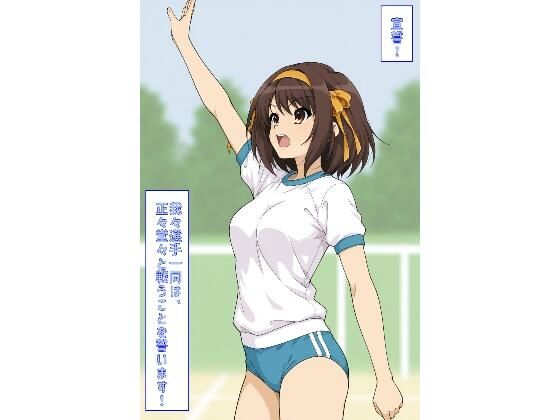 宣誓！我々選手一同は、正々堂々と戦うことを誓います！（すずはる）  エロ画像787525