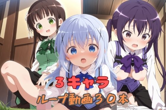 3キャラループ動画30本  エロ画像787532