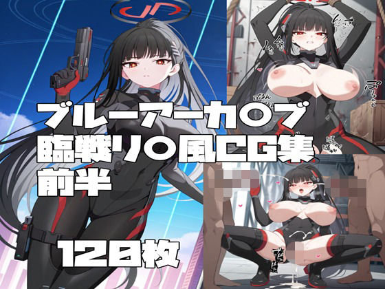ブルーアーカ〇ブ 調月リ〇（臨戦）風CG集 前半  エロ画像787545