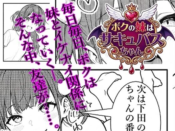 ボクの妹はサキュバスちゃん  エロ画像787547