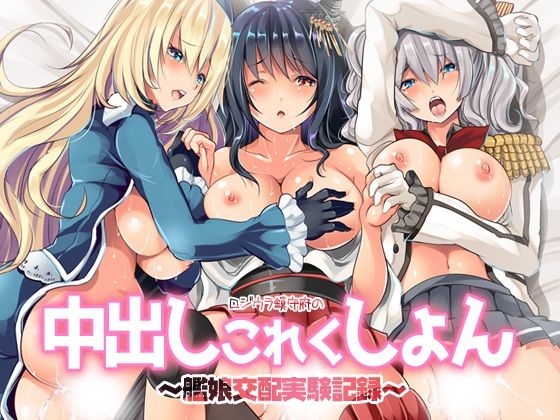 ロジウラ鎮守府の中出しこれくしょん〜艦〇交配実験記録  エロ画像787559