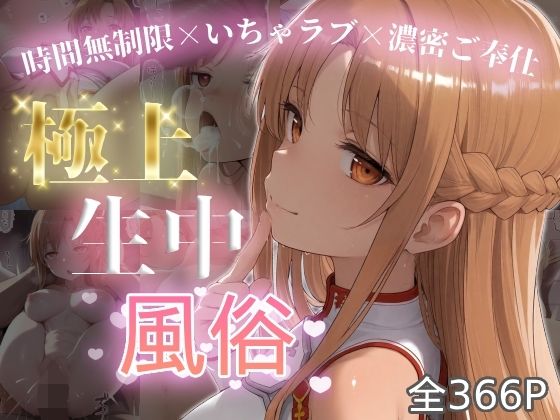 極上生中風俗〜時間無制限×いちゃラブ×濃密ご奉仕〜 -ア◯ナ（SAO）-  エロ画像787563