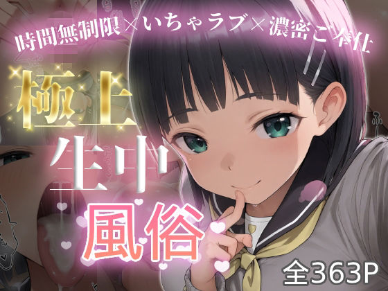 極上生中風俗〜時間無制限×いちゃラブ×濃密ご奉仕〜 -桐◯谷直葉-  エロ画像787568