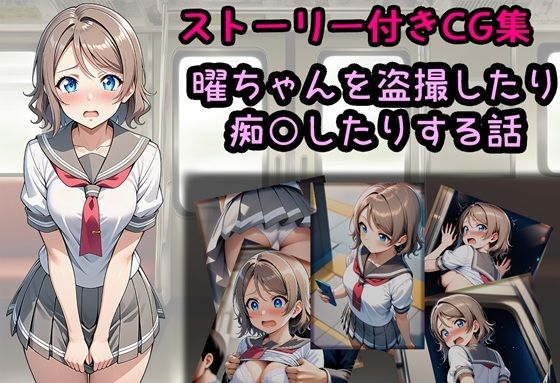 曜ちゃんを盗撮したり痴○したりする話  エロ画像787581