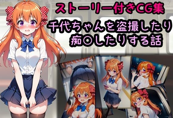 千代ちゃんを盗撮したり痴○したりする話  エロ画像787584