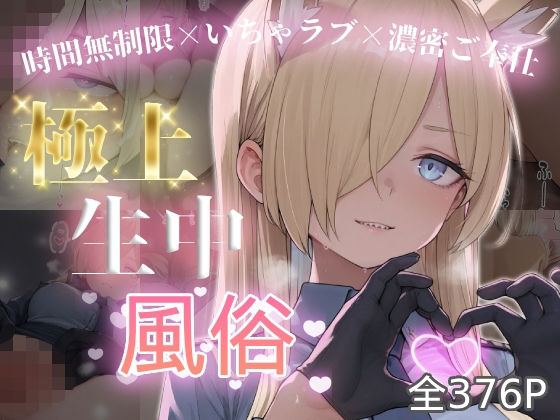 極上生中風俗〜時間無制限×いちゃラブ×濃密ご奉仕〜 -カ◯ナ-  エロ画像787585