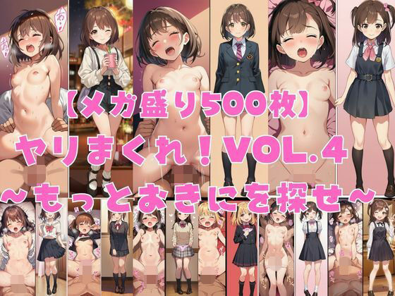 【メガ盛り500枚】【著作権フリー・商用可】ヤリまくれ！Vol.4 〜もっとおきにを探せ〜 R-18美少女CG素材集  エロ画像787589