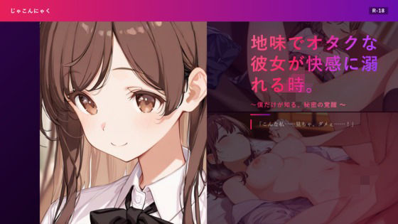 地味でオタクな彼女が快感に溺れる時。 〜僕だけが知る、秘密の覚醒〜  エロ画像787593