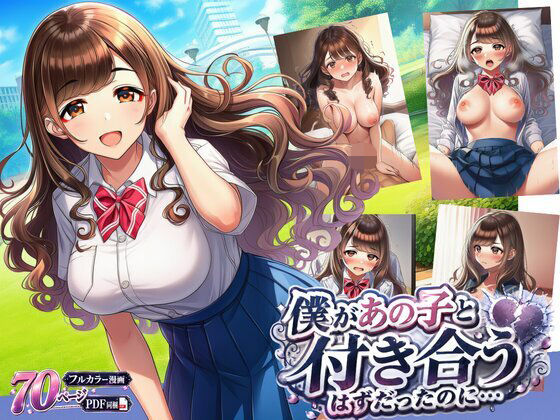 僕があの子と付き合うはずだったのに…  エロ画像787594