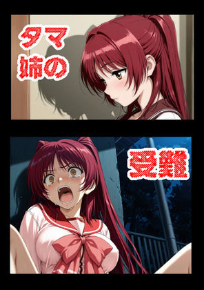 タマ姉の受難  エロ画像787603