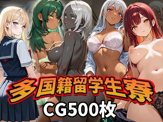 多国籍留学生寮（CG500枚）  エロ画像787606