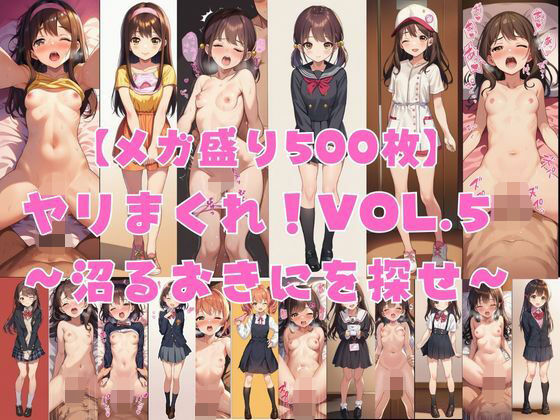 【メガ盛り500枚】【著作権フリー・商用可】ヤリまくれ！Vol.5 〜沼るおきにを探せ〜 R-18美少女CG素材集  エロ画像787634