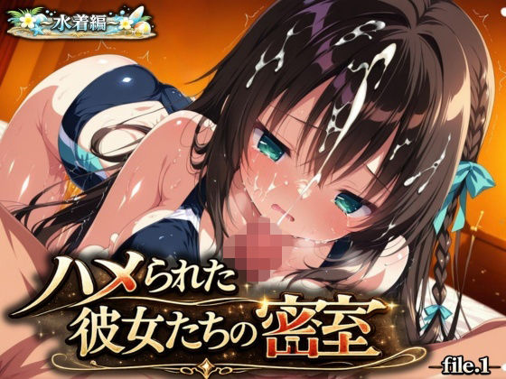 『ハメられた彼女たちの密室』 〜水着編〜 file.1  エロ画像787640