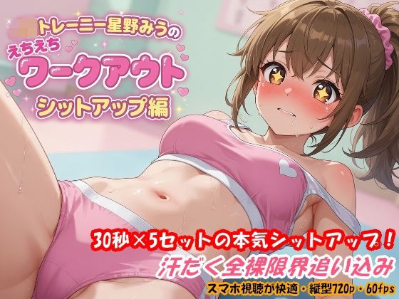 JKトレーニー星野みうのえちえちワークアウト シットアップ編  エロ画像787645