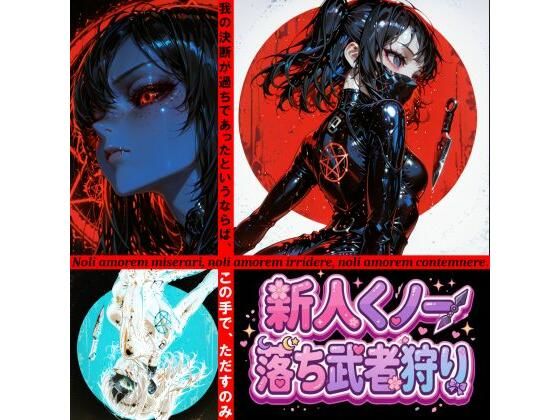 新人くノ一  落ち武者狩り – Yggdrasil Crisis I-  エロ画像787653