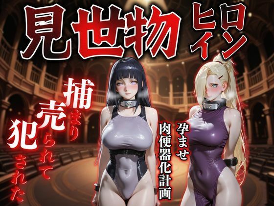 見世物ヒロインvol.12  エロ画像787664