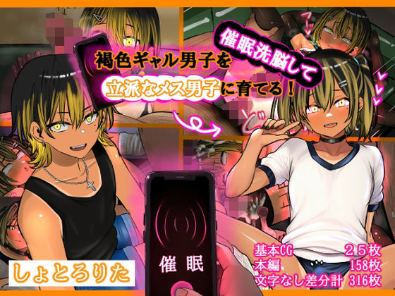 褐色ギャル男子を催●洗脳して立派なメス男子に育てる！-洗脳編-  エロ画像787669
