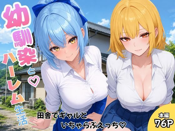 幼馴染とハーレム生活田舎でギャルといちゃらぶえっち  エロ画像787680