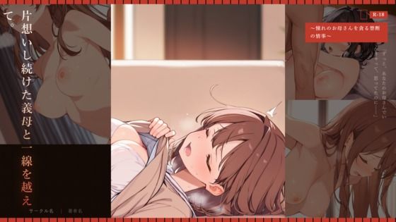 片想いし続けた義母と一線を越えて。 〜憧れのお母さんを貪る禁断の情事〜  エロ画像787681