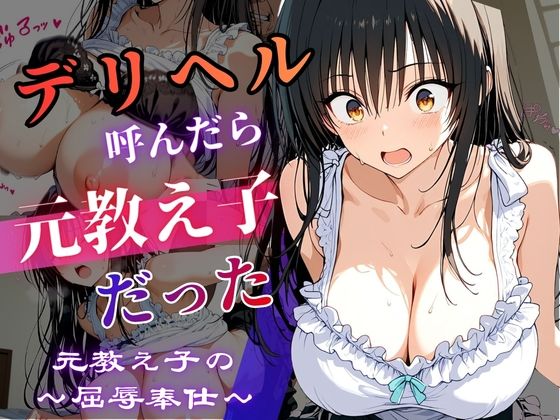 デリヘル呼んだら教え子だった 〜元教え子の屈辱奉仕〜 【古手〇編】  エロ画像787689