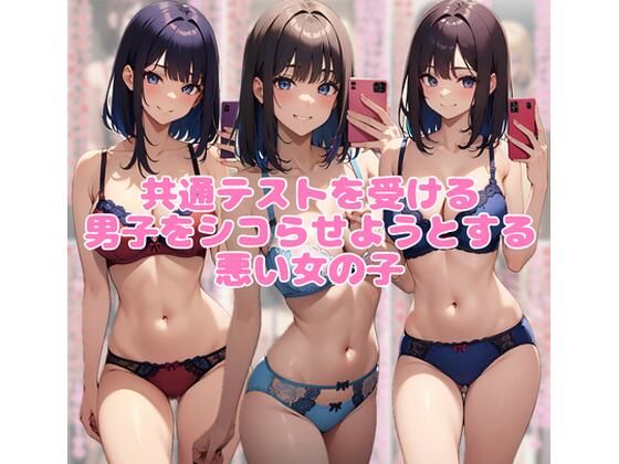 共通テストを受ける男子をシコらせようとする悪い女の子  エロ画像787693