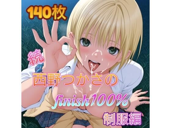 続・西〇つかさのFINISH100％ 制服編  エロ画像787698