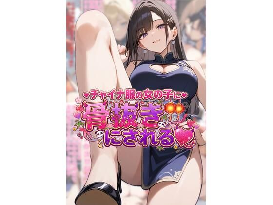 チャイナ服の女の子に骨抜きにされる  エロ画像787699