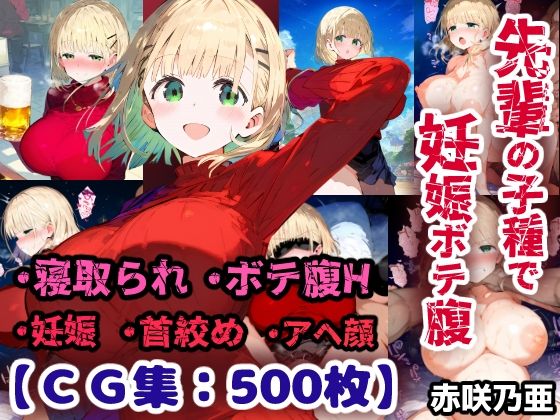 先輩の子種でうっかり孕ませw寝取られ不倫托卵ボテ腹セックス 赤咲乃亜【CG集500枚】  エロ画像787702