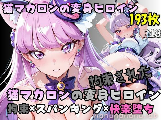 拘束された猫マカロンの変身ヒロイン  エロ画像787705