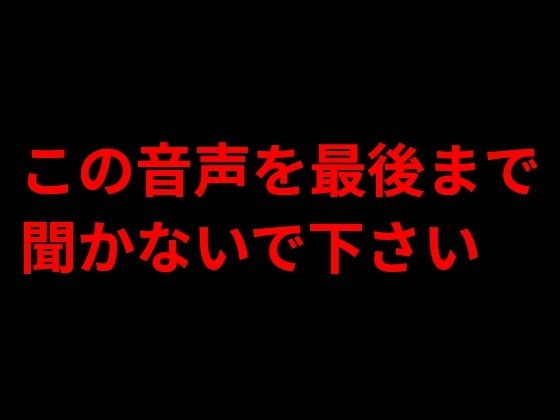 この音声を最後まで聞かないで下さい  エロ画像787712