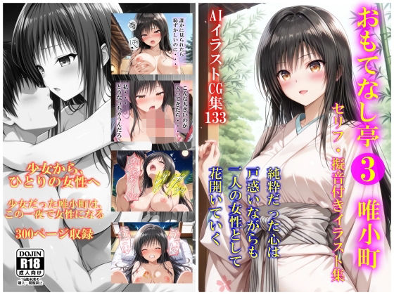 AIイラストCG集133 おもてなし亭3唯小町（セリフ・擬音付きイラスト集）  エロ画像787717