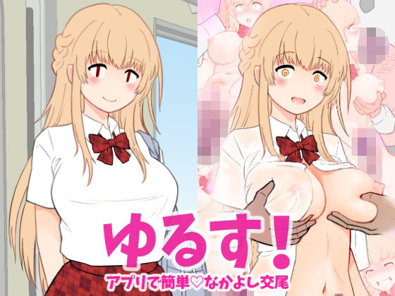 ゆるす！アプリで簡単 なかよし交尾  エロ画像787721