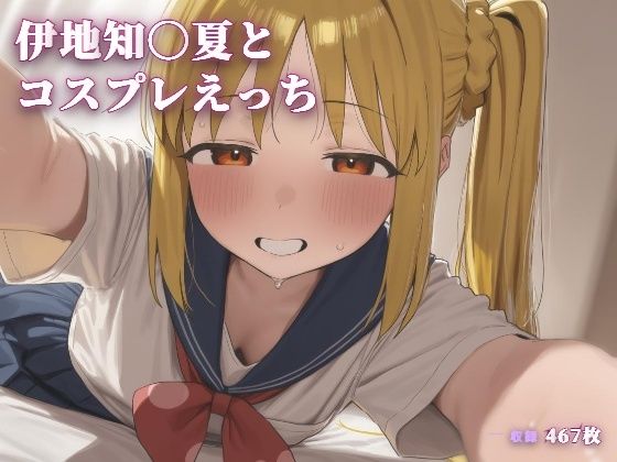 伊地知〇夏とコスプレえっち  エロ画像787727