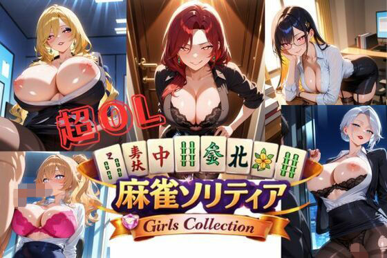 超OL麻雀ソリティア / CHOU OL MAHJONG SOLITAIRE  エロ画像787738