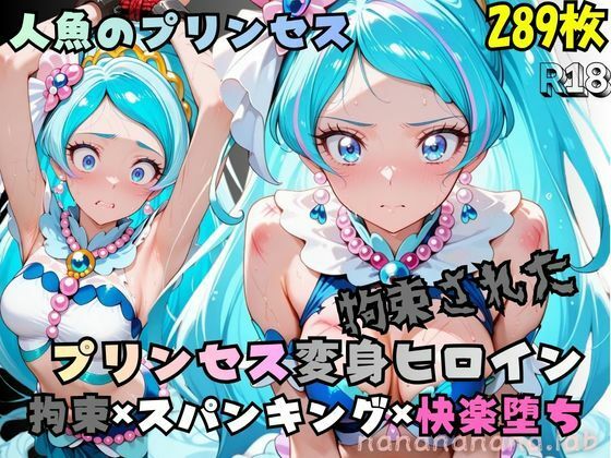 拘束された人魚のプリンセス変身ヒロイン  エロ画像787741