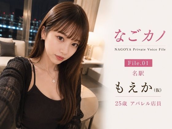 なごカノ-File 01-名駅 もえか（仮） 25歳  エロ画像787750