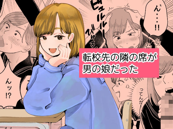 転校先の隣の席が男の娘だった  エロ画像787753