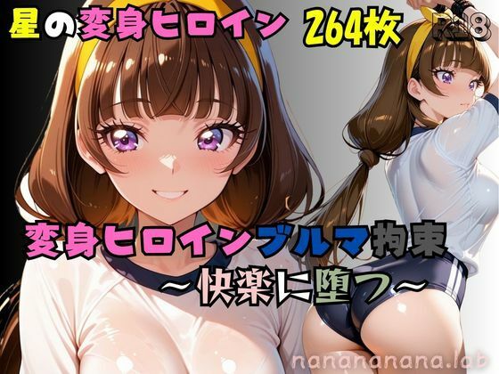 星の変身ヒロインブルマ拘束〜快楽に堕つ〜  エロ画像787768