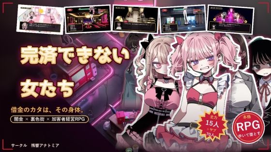 完済できない女たち― 闇金・裏色街・加害者経営RPG ―  エロ画像787789