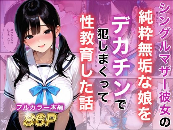 シングルマザー彼女の純粋無垢な娘をデカチンで犯しまくって性教育した話  エロ画像787799