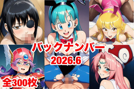 バックナンバー2026.6  エロ画像787806