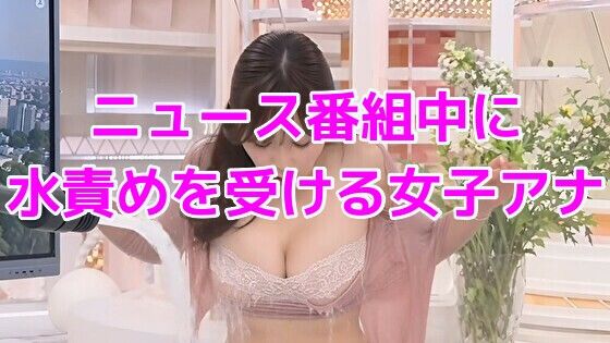 ニュース番組中に水責めを受ける女子アナ  エロ画像787825
