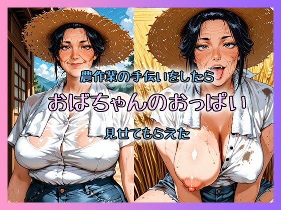農作業の手伝いをしたらおばちゃんのおっぱい見せてもらえた  エロ画像787859