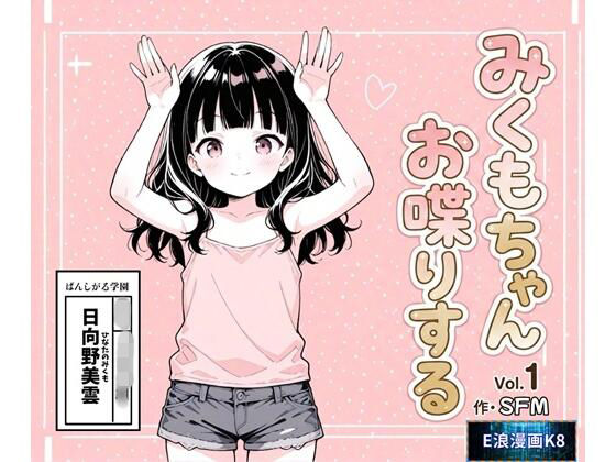 みくもちゃん、お喋りする  エロ画像787871
